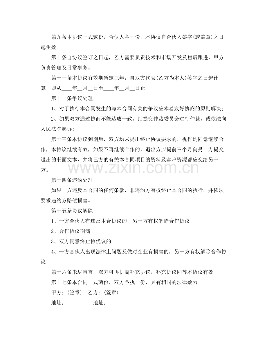 合伙做生意协议书.docx_第2页