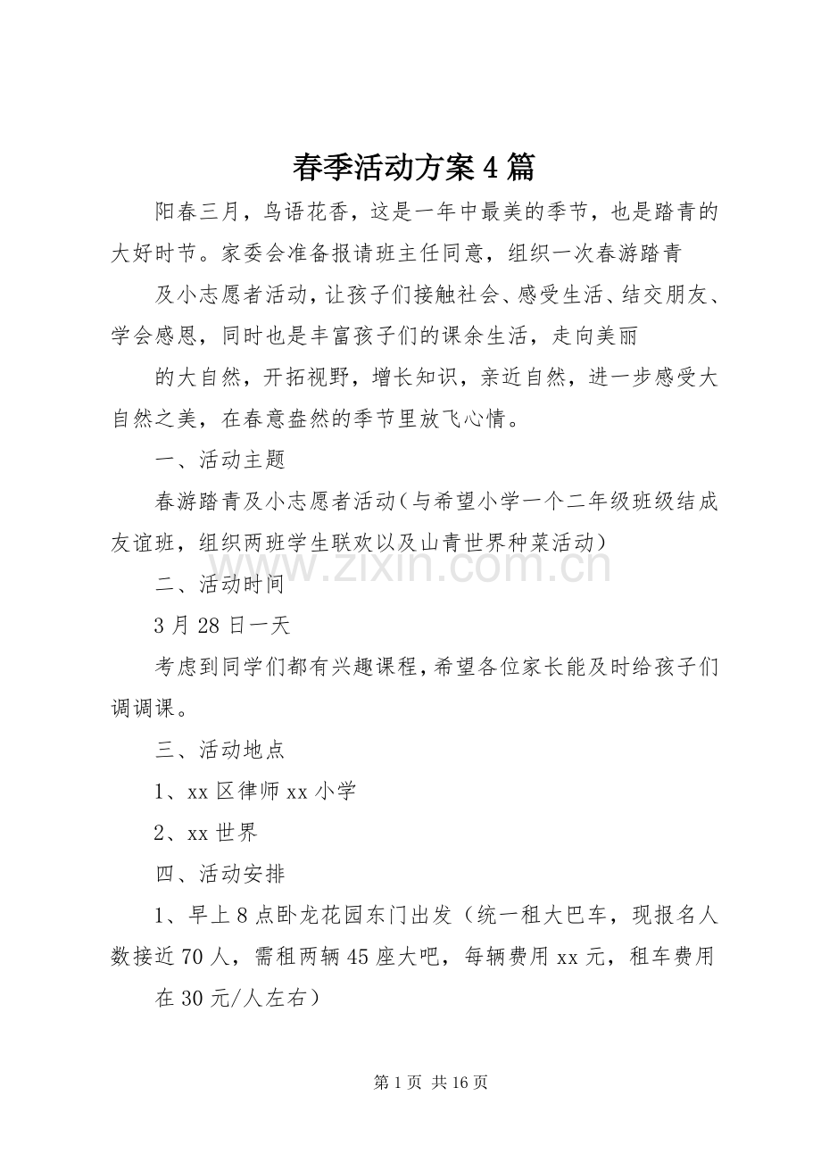 春季活动实施方案4篇.docx_第1页