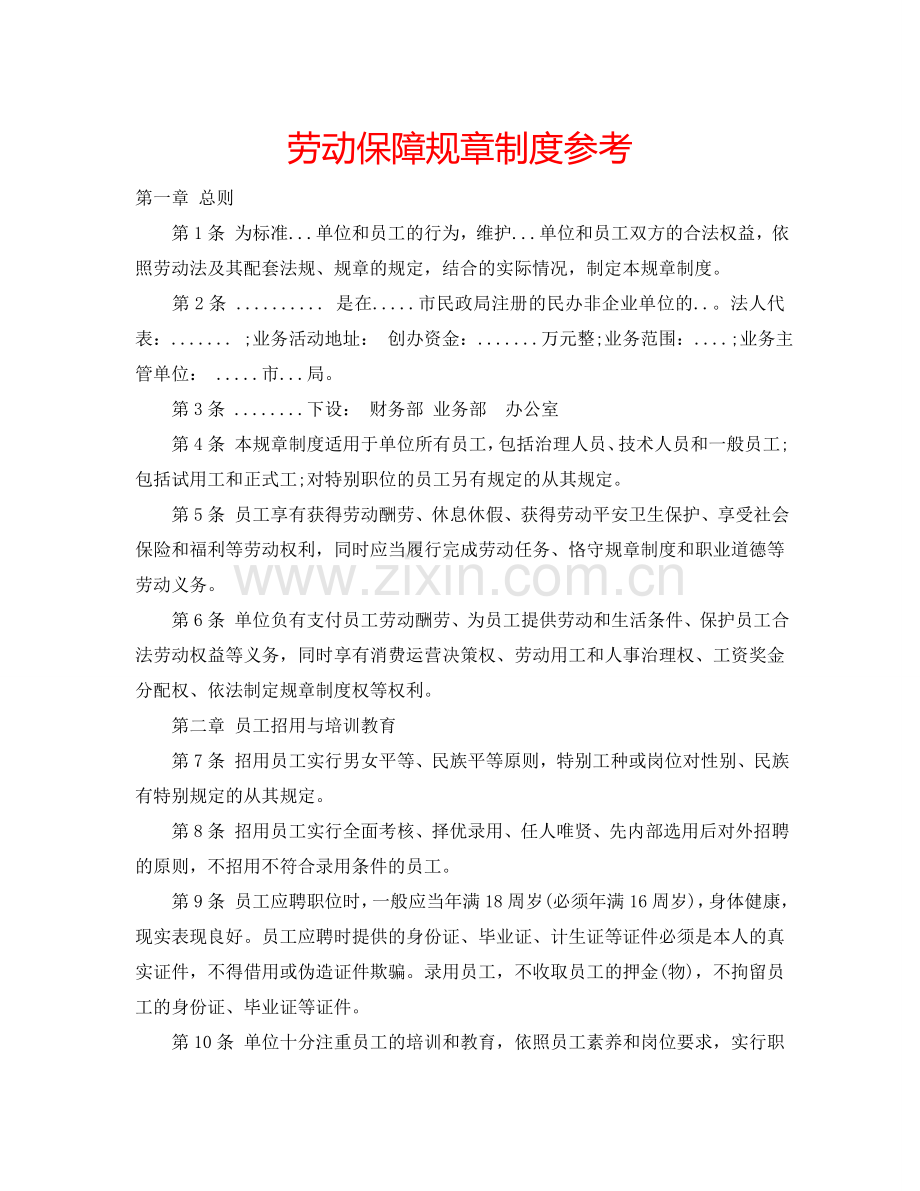 劳动保障规章制度参考.doc_第1页