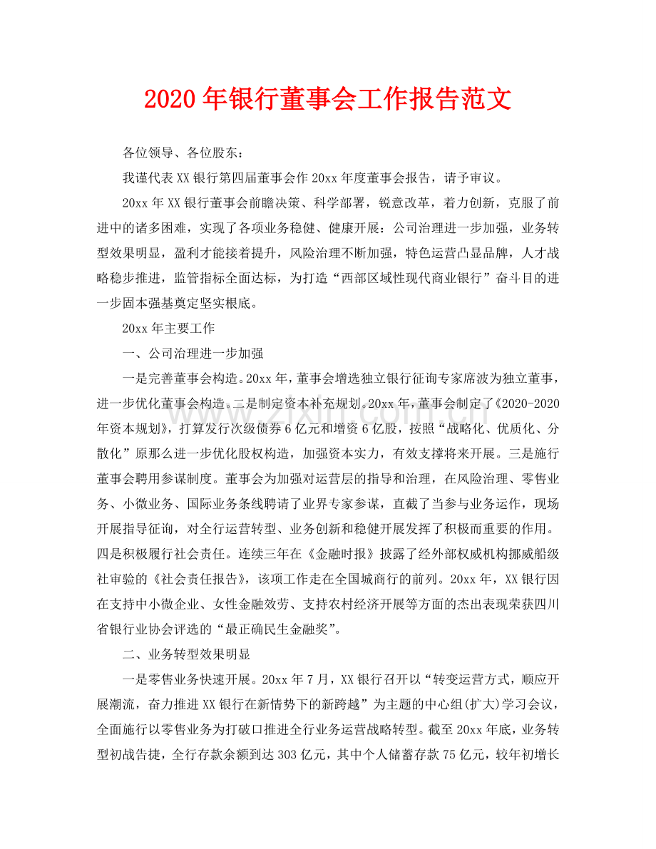银行董事会工作报告范文.doc_第1页