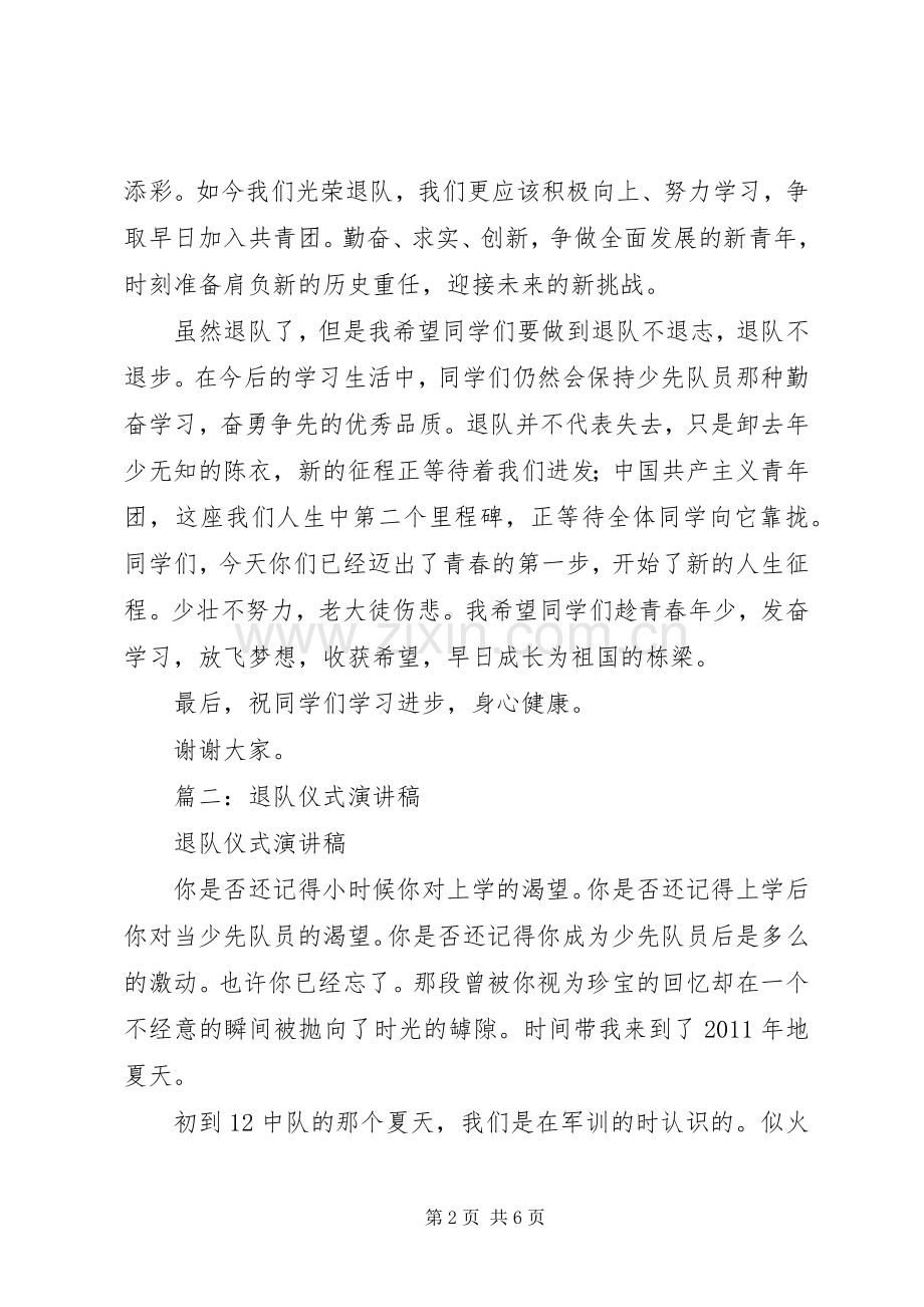 篇一：少先队员退队仪式发言正式.docx_第2页