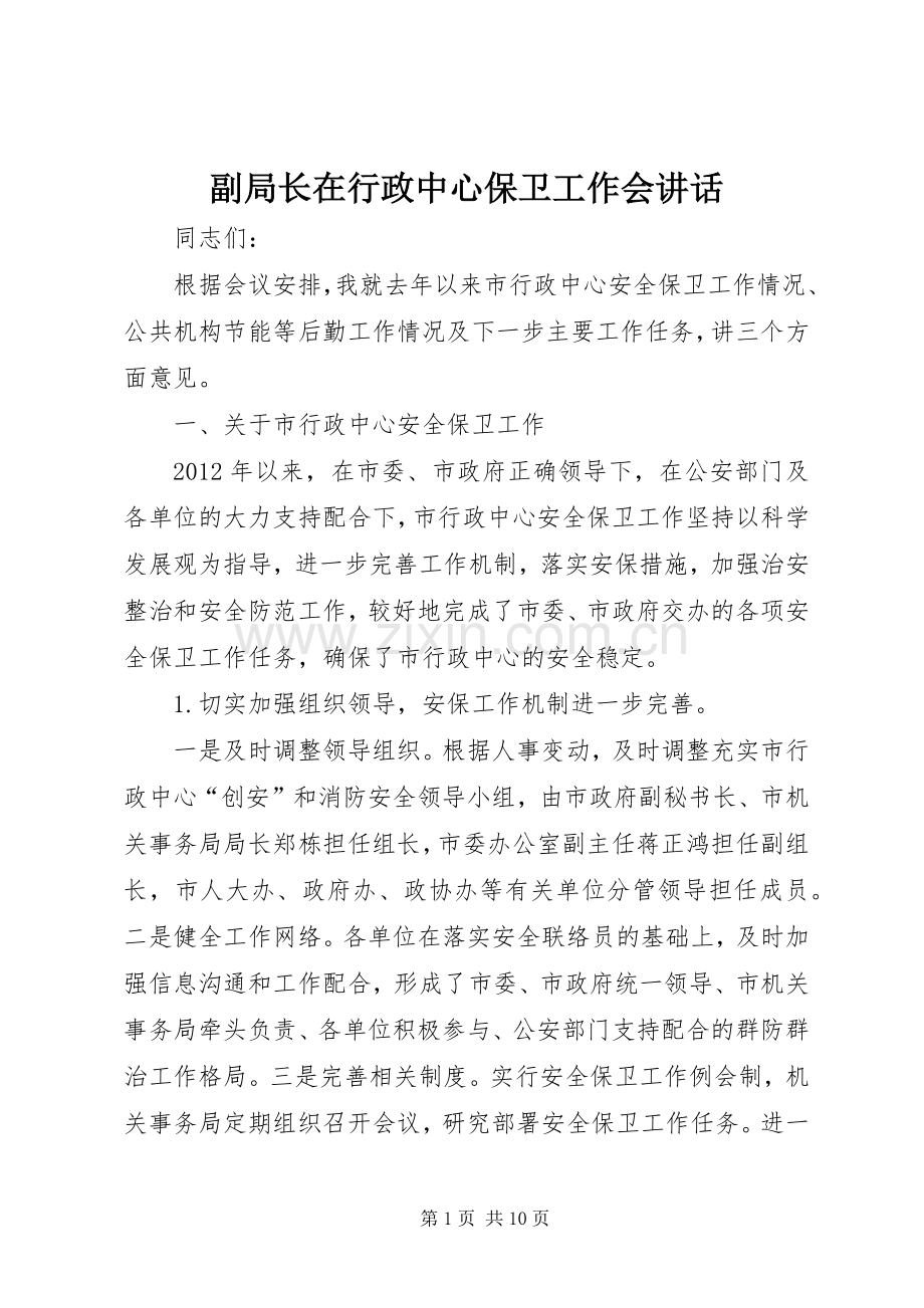副局长在行政中心保卫工作会讲话.docx_第1页