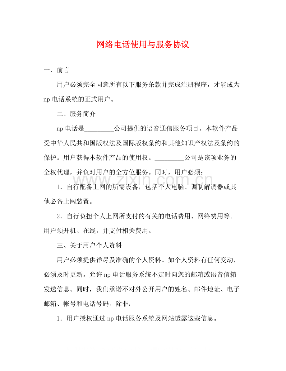 网络电话使用与服务协议.docx_第1页