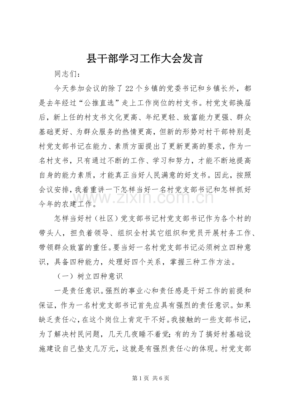 县干部学习工作大会发言.docx_第1页