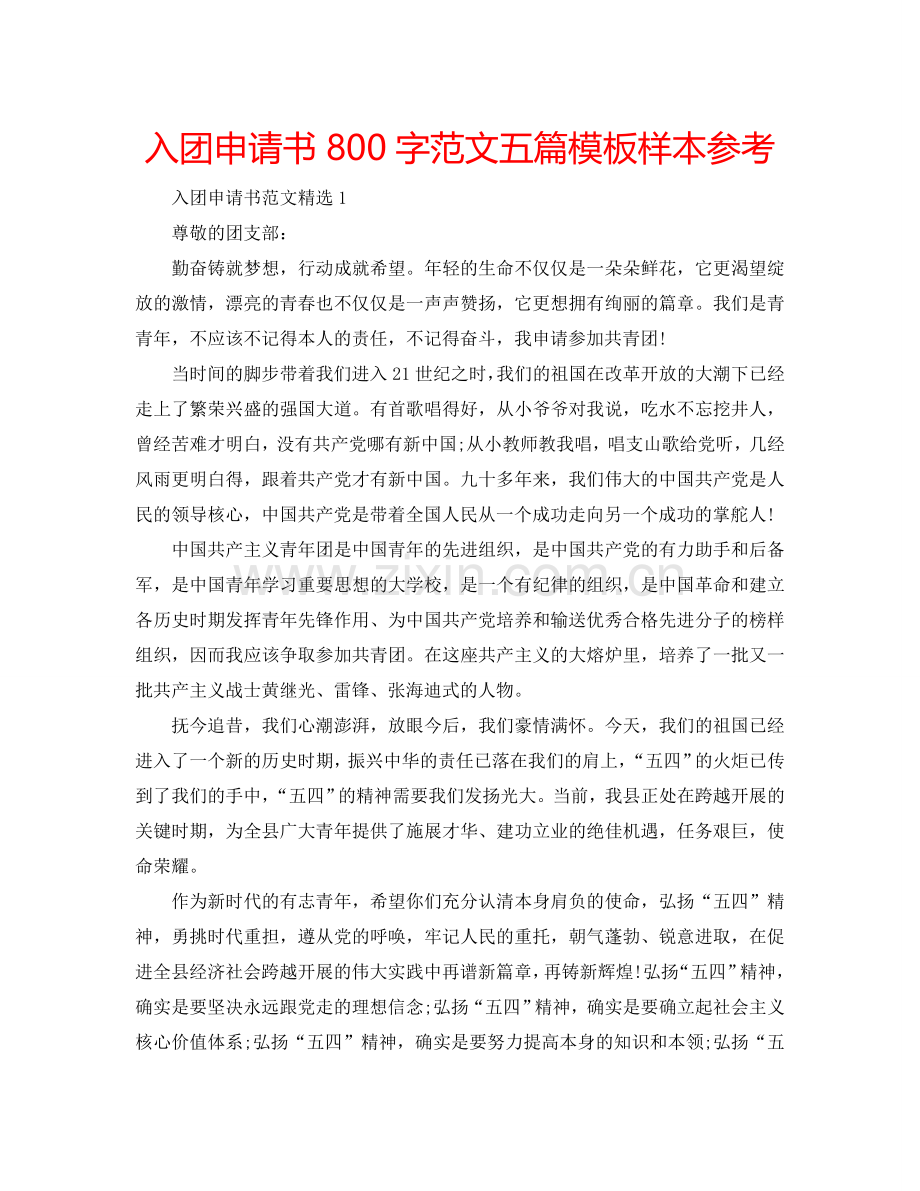 入团申请书800字范文五篇模板样本参考.doc_第1页