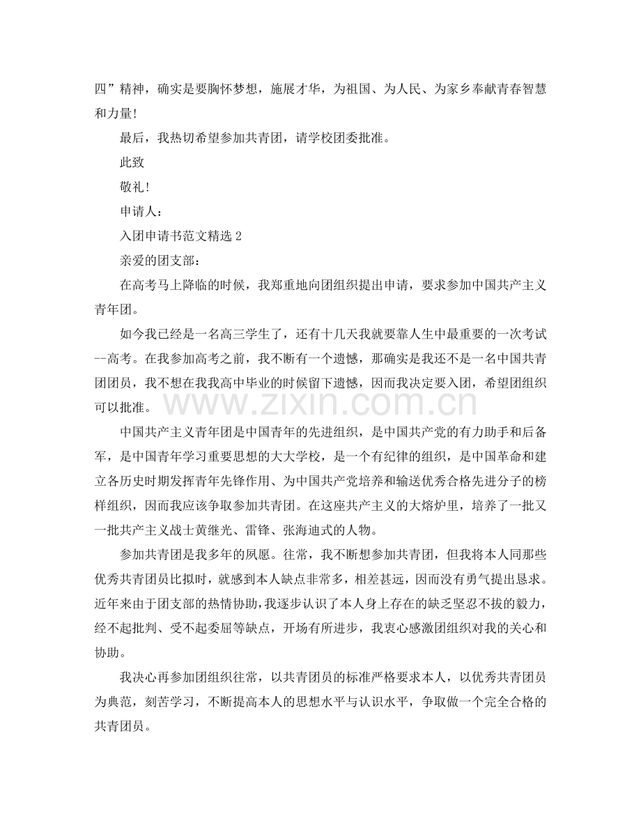 入团申请书800字范文五篇模板样本参考.doc_第2页