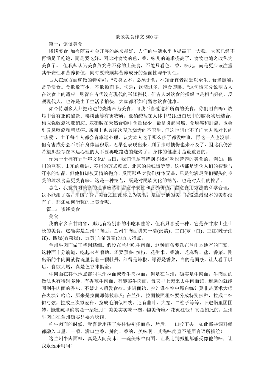 谈谈美ۥ食作文800字.doc_第1页