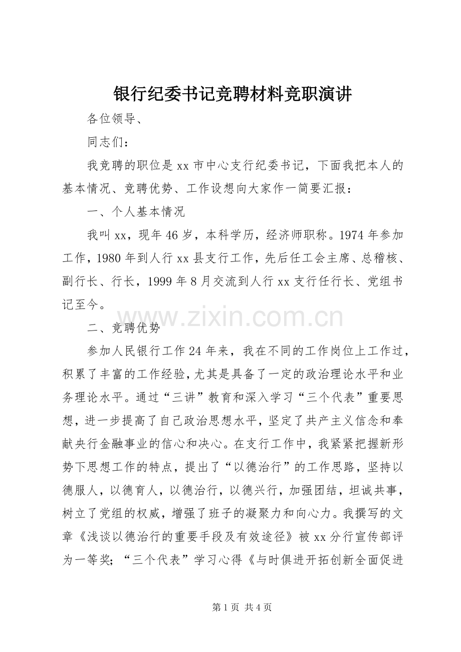 银行纪委书记竞聘材料竞职演讲.docx_第1页