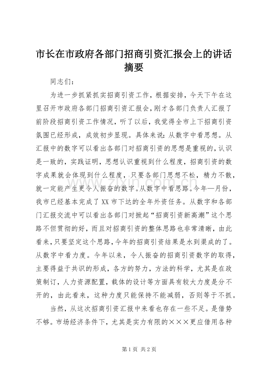 市长在市政府各部门招商引资汇报会上的讲话摘要.docx_第1页