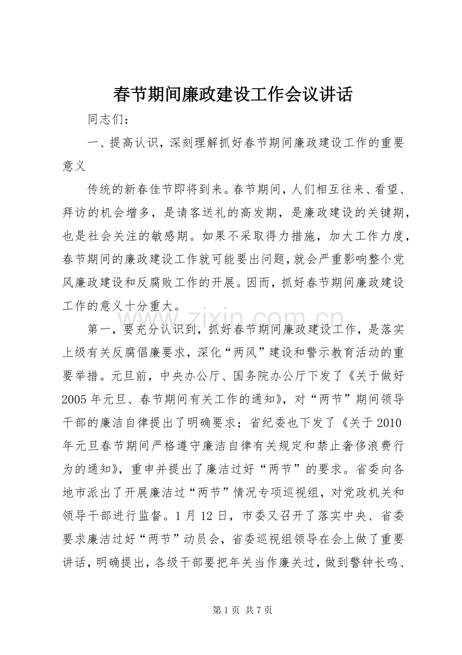 春节期间廉政建设工作会议讲话.docx_第1页