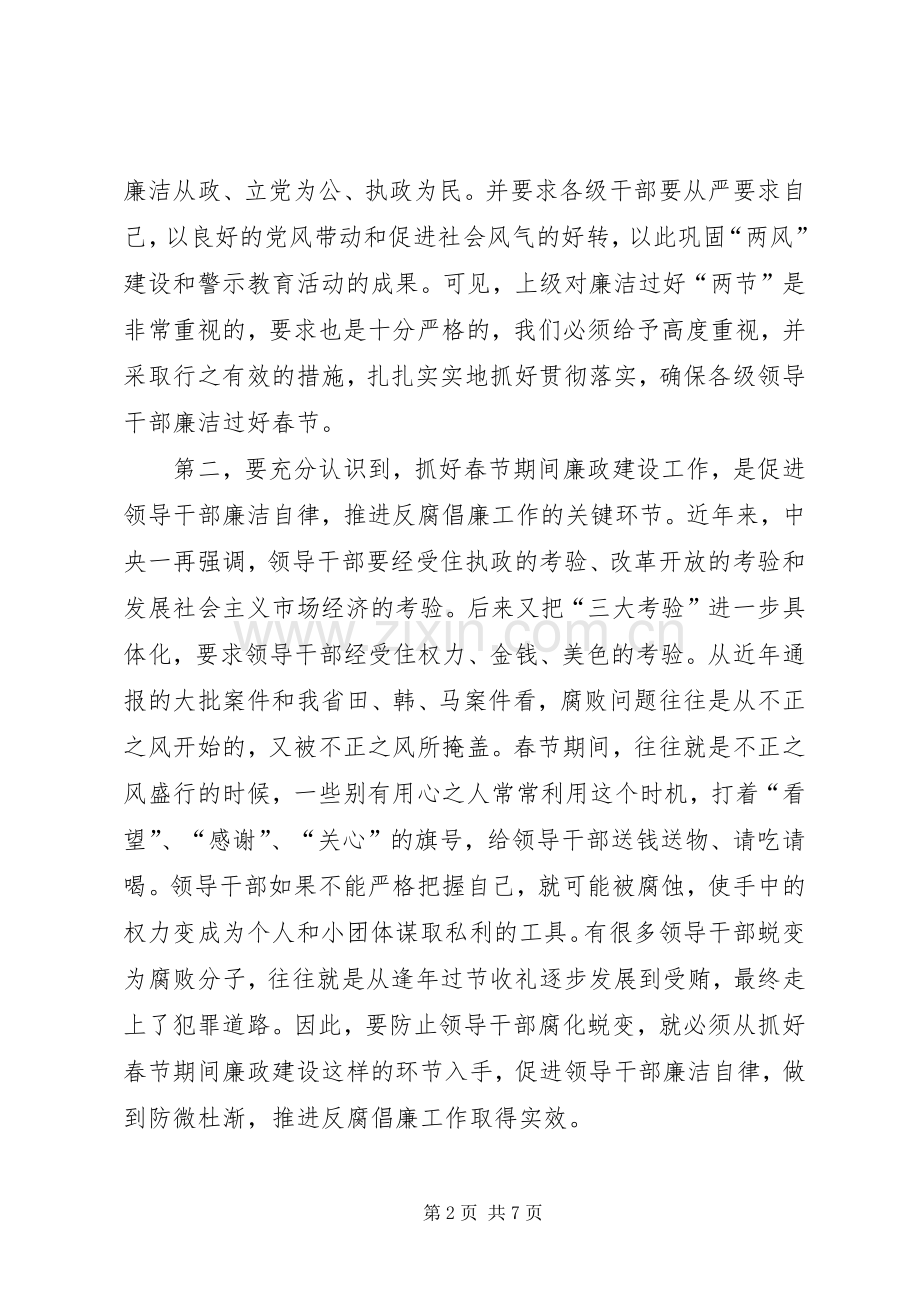春节期间廉政建设工作会议讲话.docx_第2页