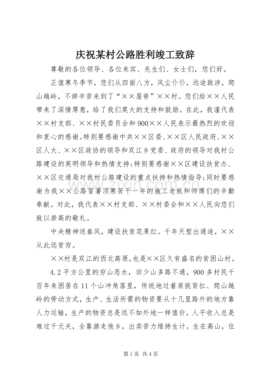 庆祝某村公路胜利竣工演讲致辞.docx_第1页
