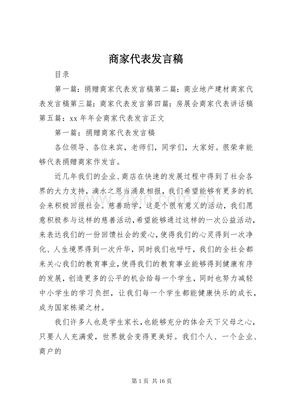 商家代表发言.docx_第1页