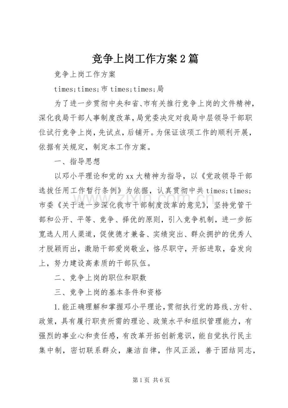 竞争上岗工作实施方案2篇.docx_第1页