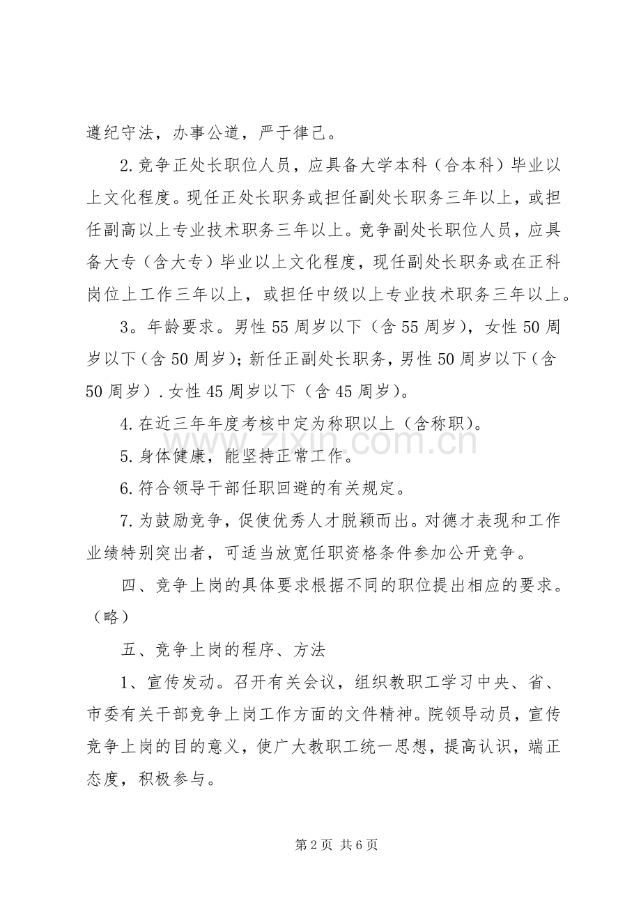 竞争上岗工作实施方案2篇.docx_第2页