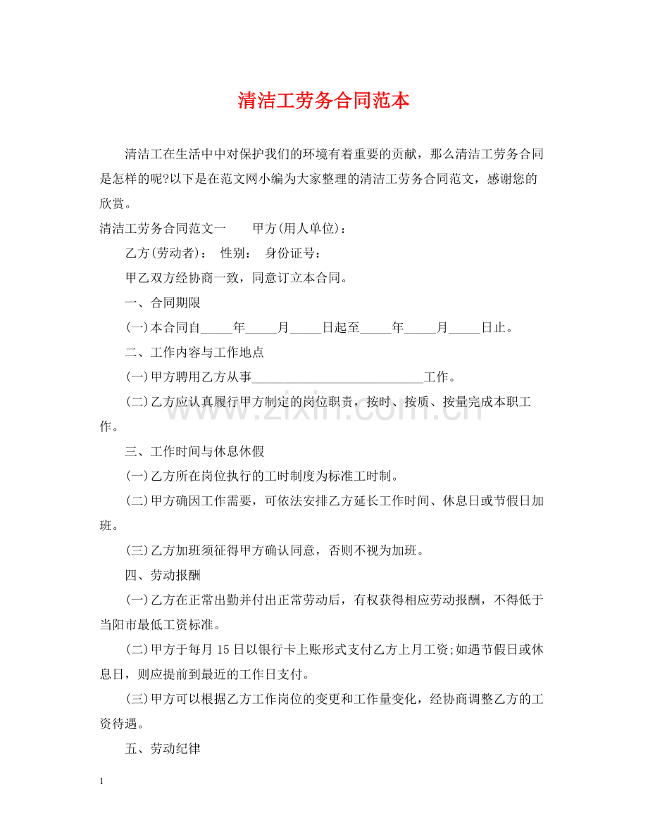 清洁工劳务合同范本.docx_第1页
