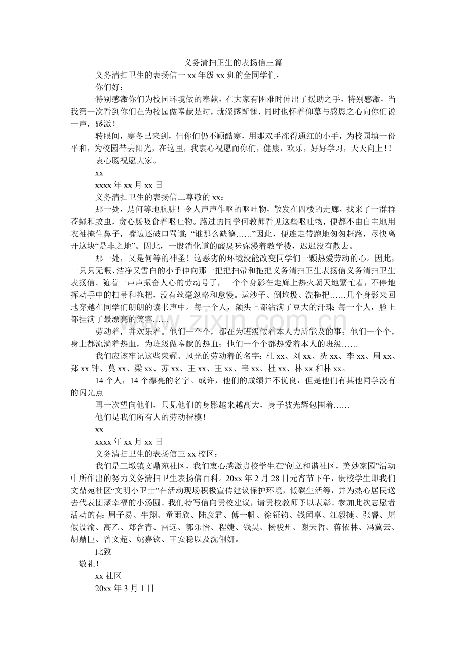 义务打ۥ扫卫生的表扬信三篇.doc_第1页