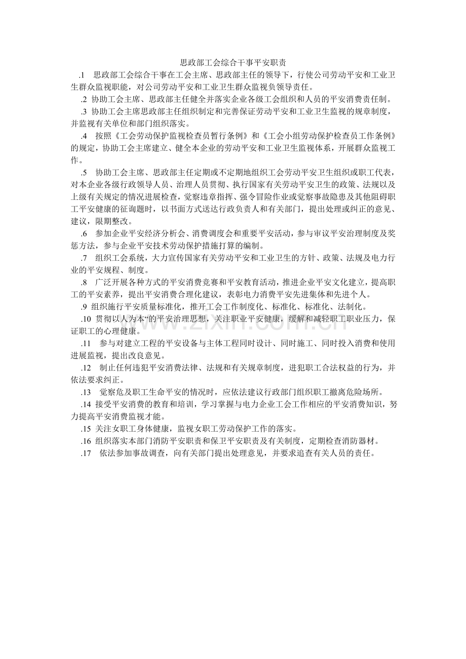 思政部ۥ工会综合干事安全职责.doc_第1页