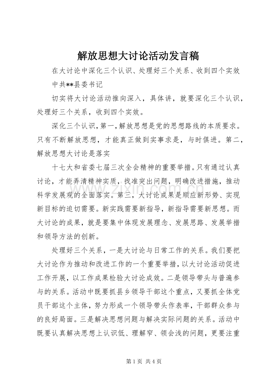 解放思想大讨论活动发言稿范文.docx_第1页