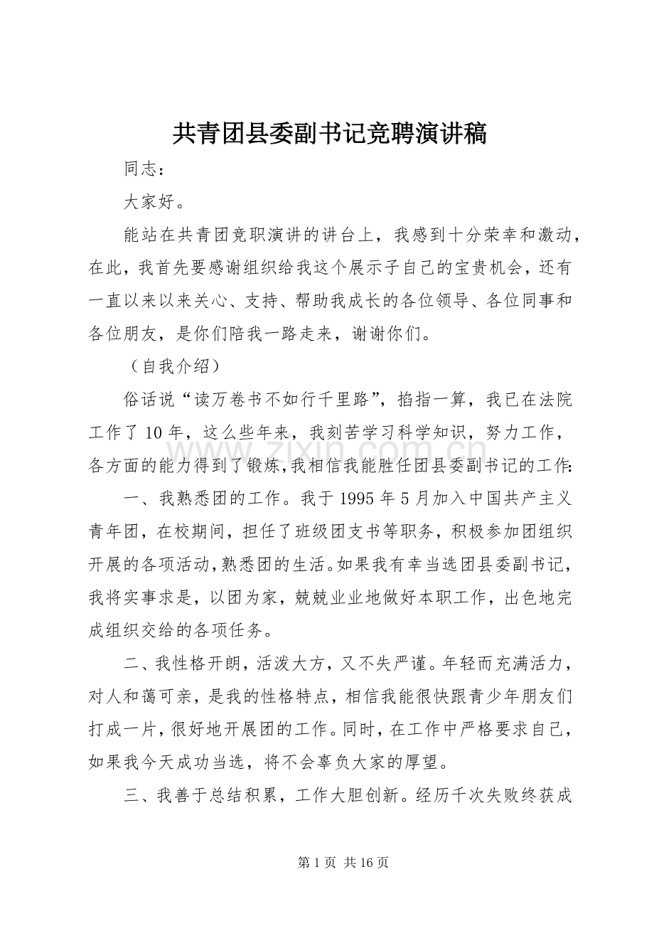 共青团县委副书记竞聘演讲稿.docx_第1页