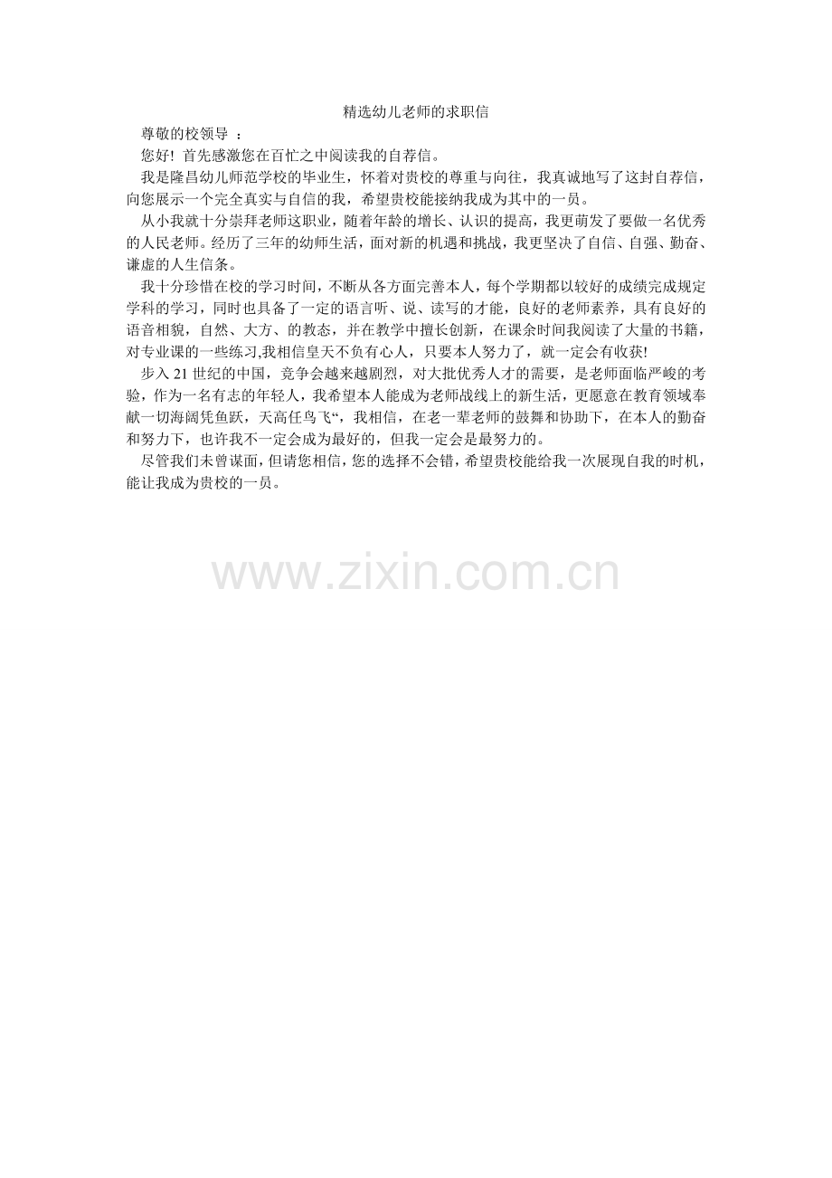 幼儿教师的求职信.doc_第1页