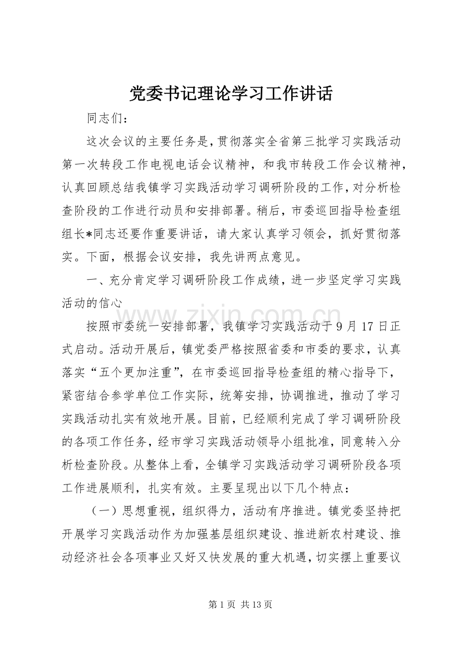 党委书记理论学习工作讲话.docx_第1页
