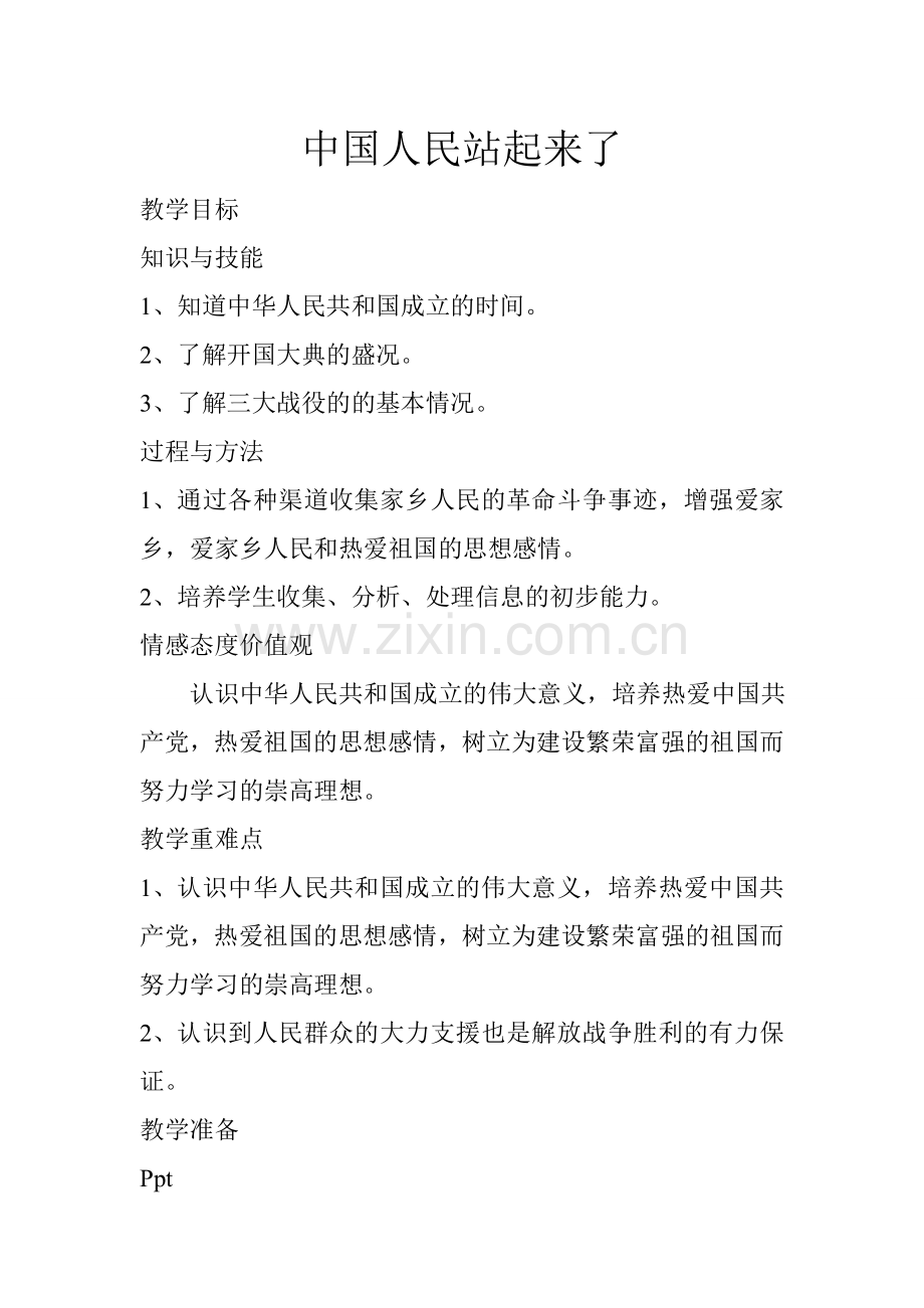 中国人民站起来了.doc_第1页