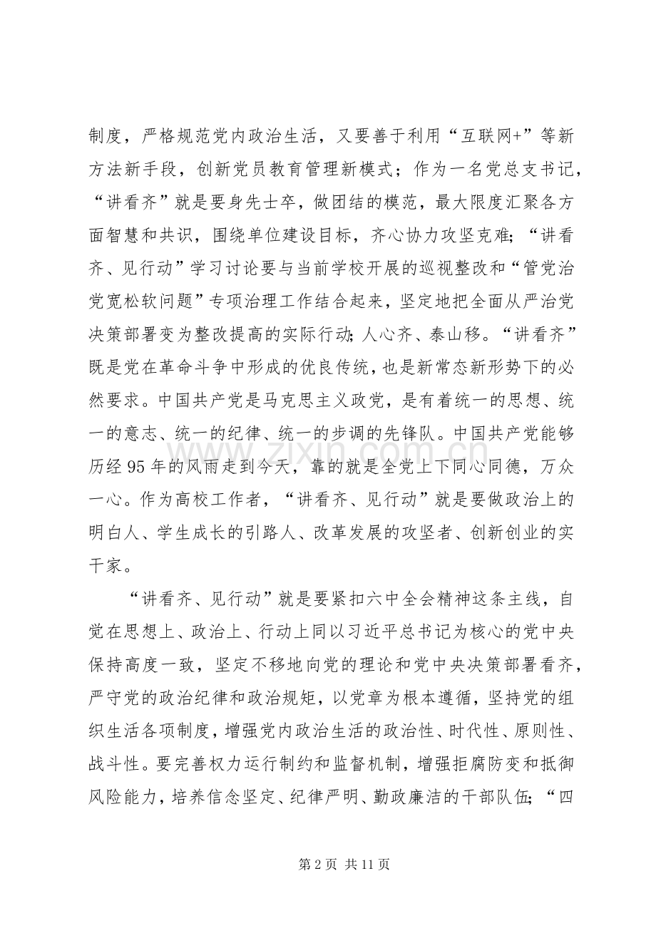 校党委中心组“讲看齐、见行动”学习研讨会发言.docx_第2页