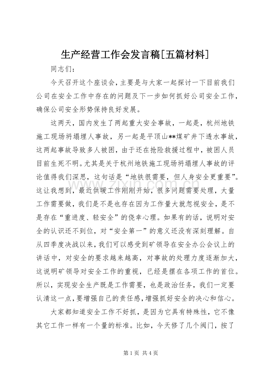 生产经营工作会发言稿[五篇材料]_3.docx_第1页