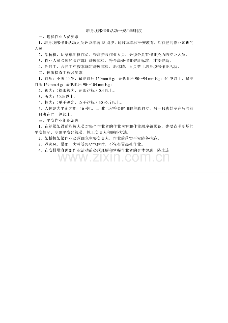 墩身顶部作业活动安全管理制度.doc_第1页
