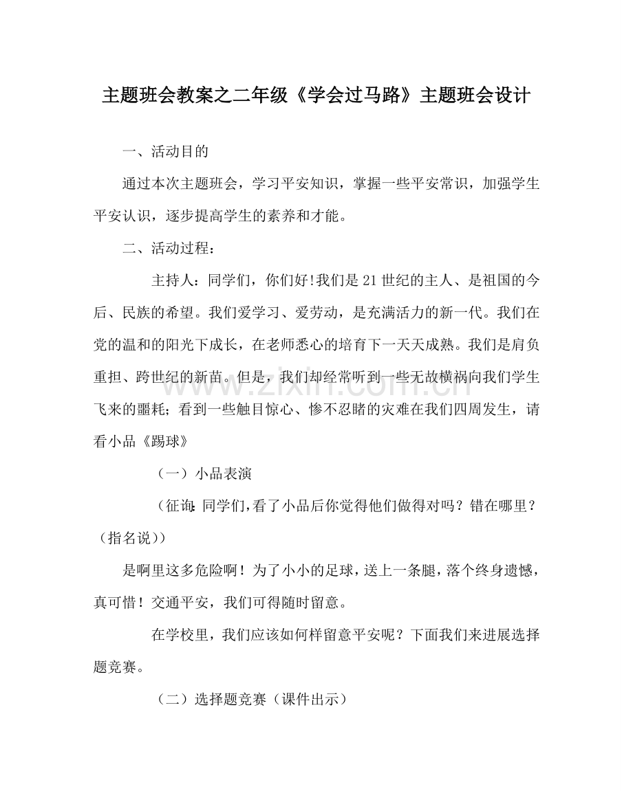 主题班会教案二年级《学会过马路》主题班会设计.doc_第1页