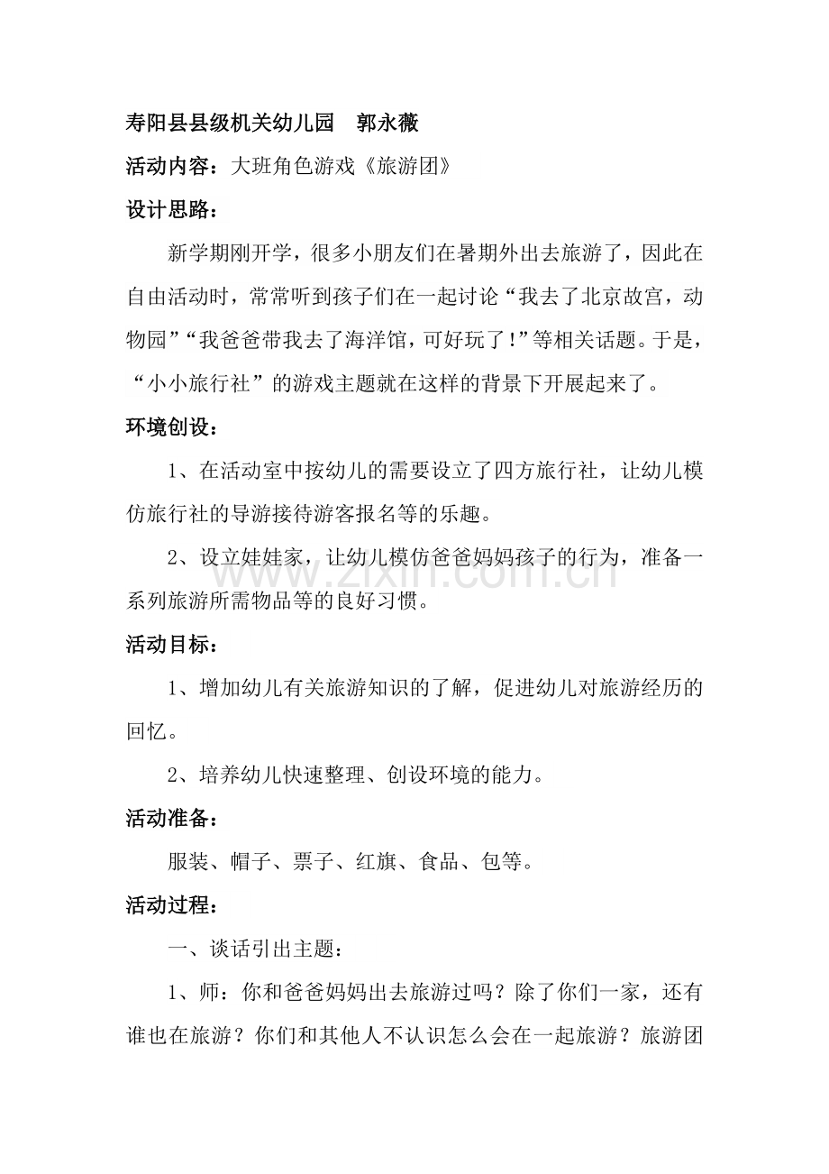 寿阳县县级机关幼儿园郭永薇大班角色游戏《旅游团》.doc_第1页