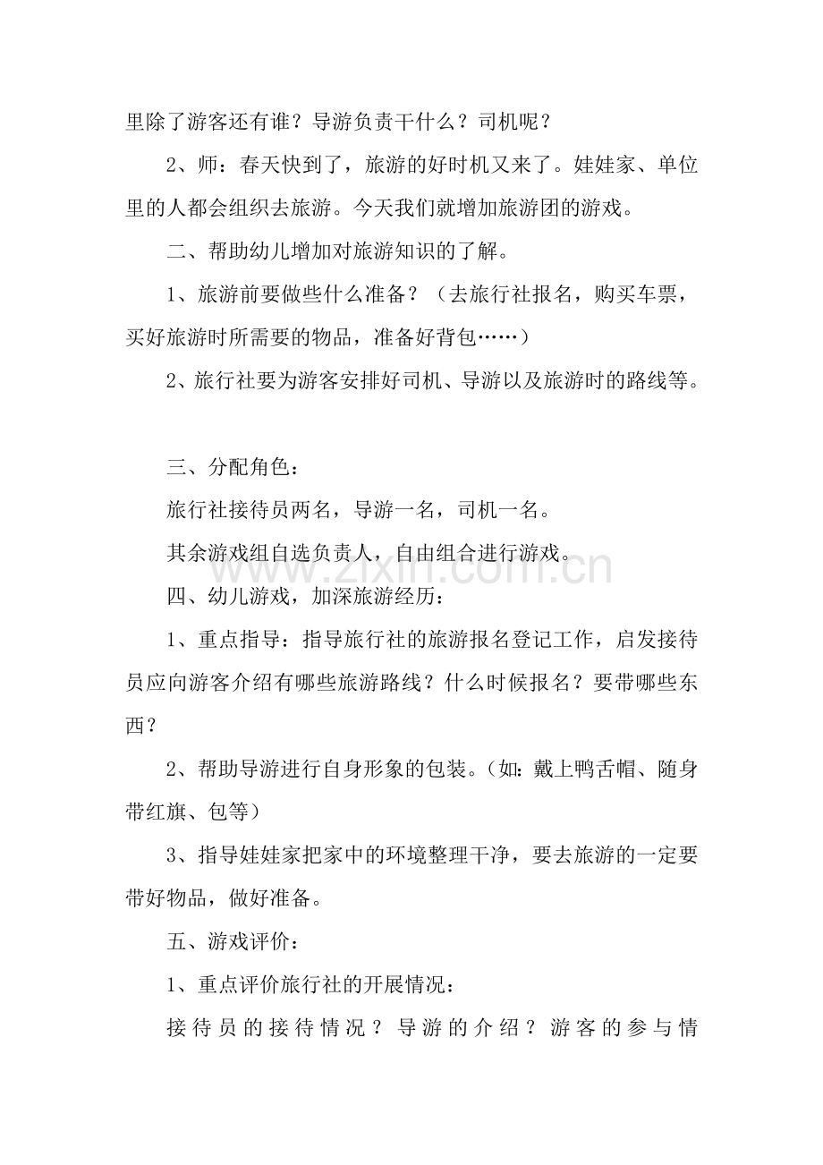 寿阳县县级机关幼儿园郭永薇大班角色游戏《旅游团》.doc_第2页