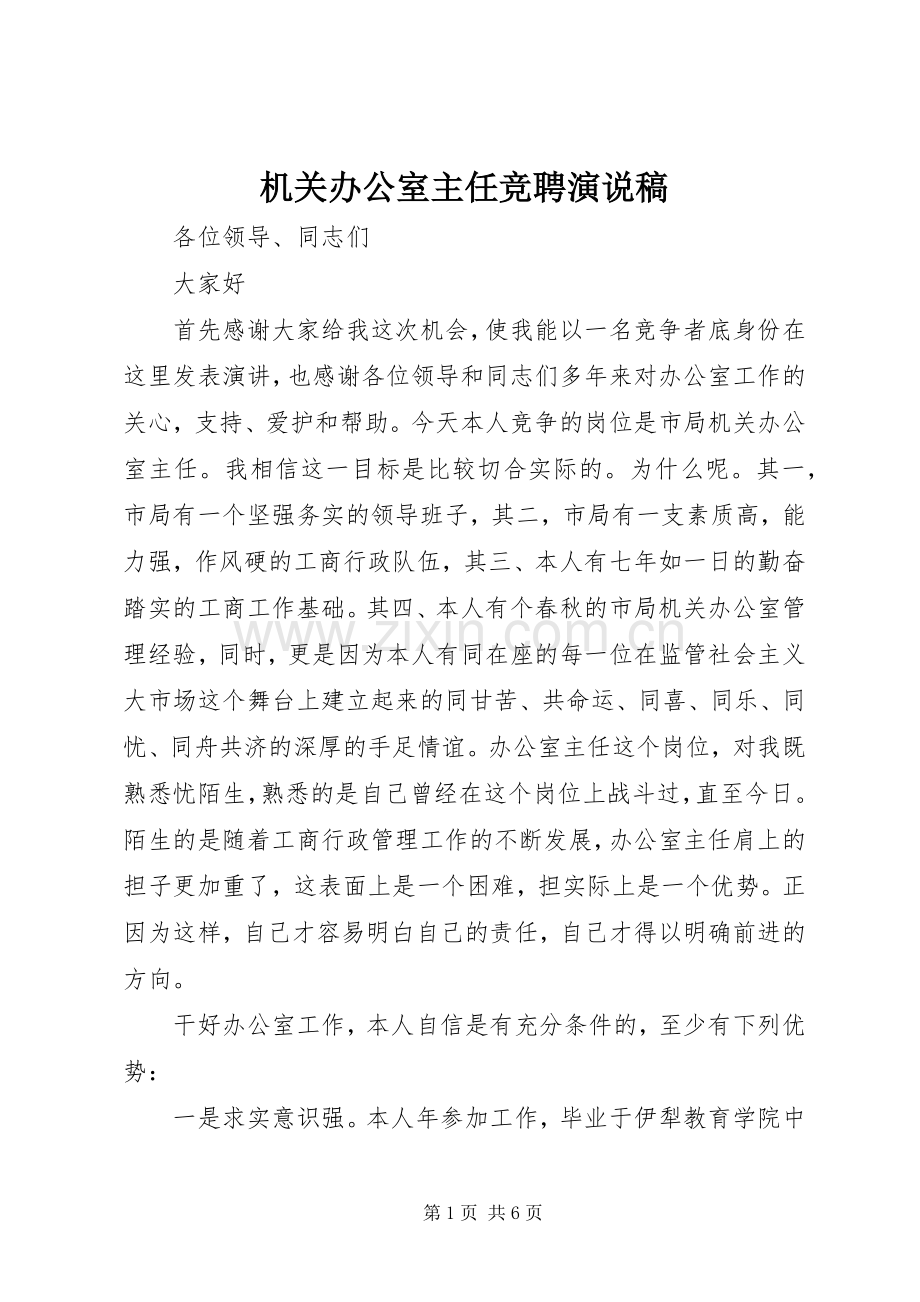 机关办公室主任竞聘演说 (3).docx_第1页