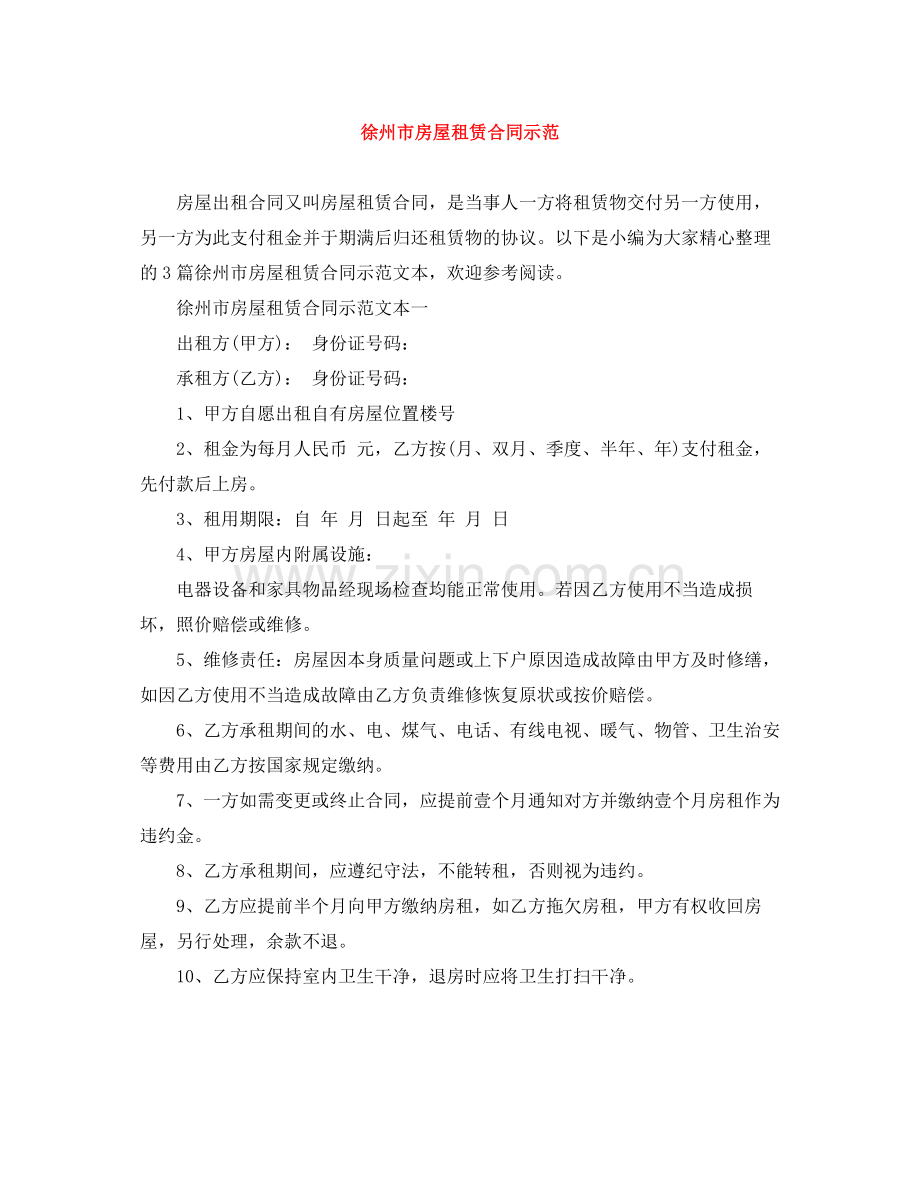 徐州市房屋租赁合同示范.docx_第1页