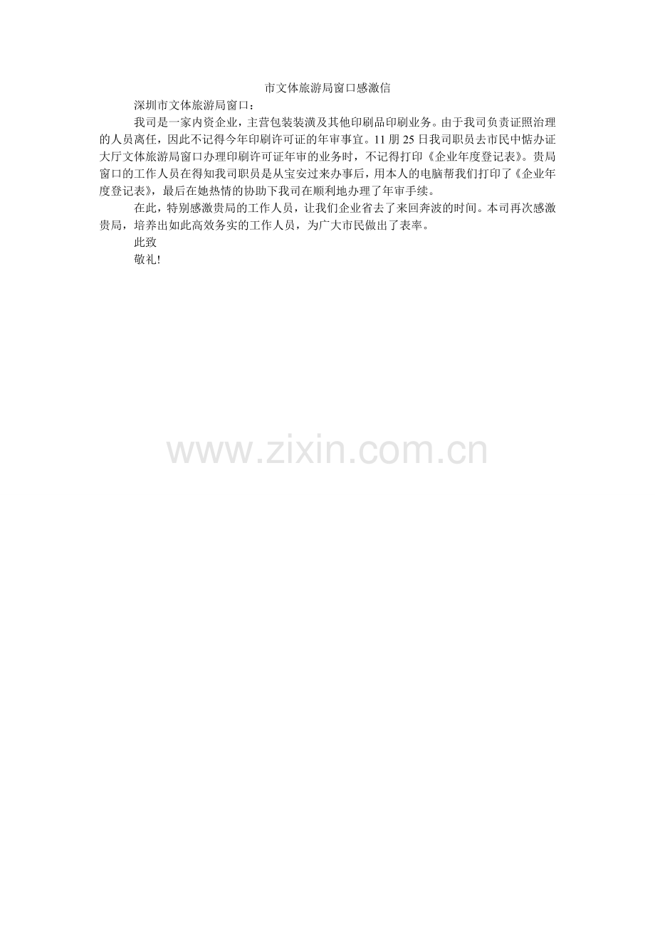 市文体ۥ旅游局窗口感谢信.doc_第1页