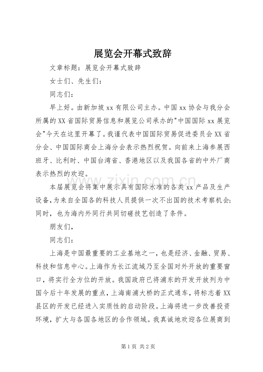 展览会开幕式演讲致辞.docx_第1页