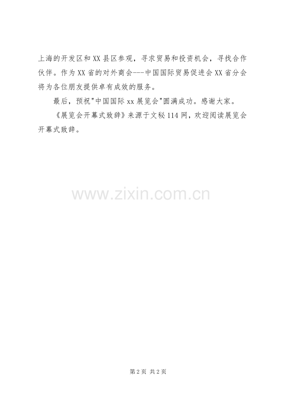 展览会开幕式演讲致辞.docx_第2页