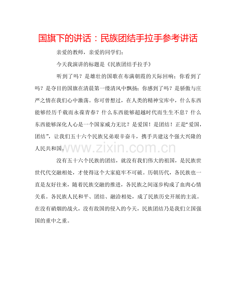 国旗下的讲话：民族团结手拉手参考讲话.doc_第1页