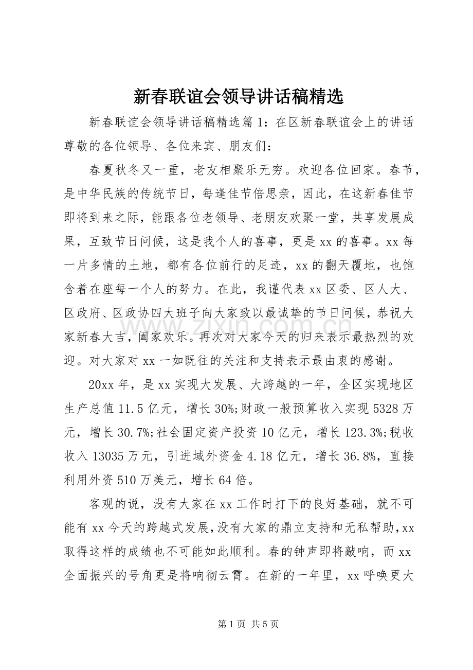 新春联谊会领导讲话稿.docx_第1页