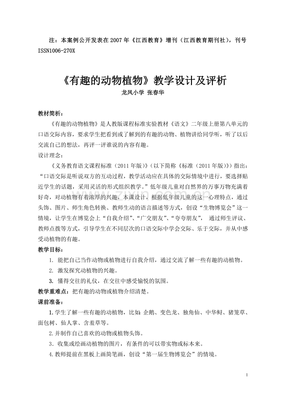 有趣的动物植物(何冰华).doc_第1页