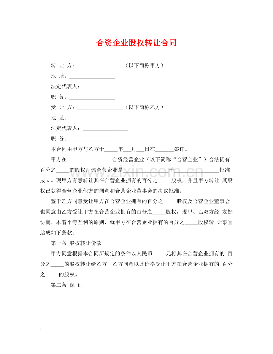 合资企业股权转让合同.docx_第1页