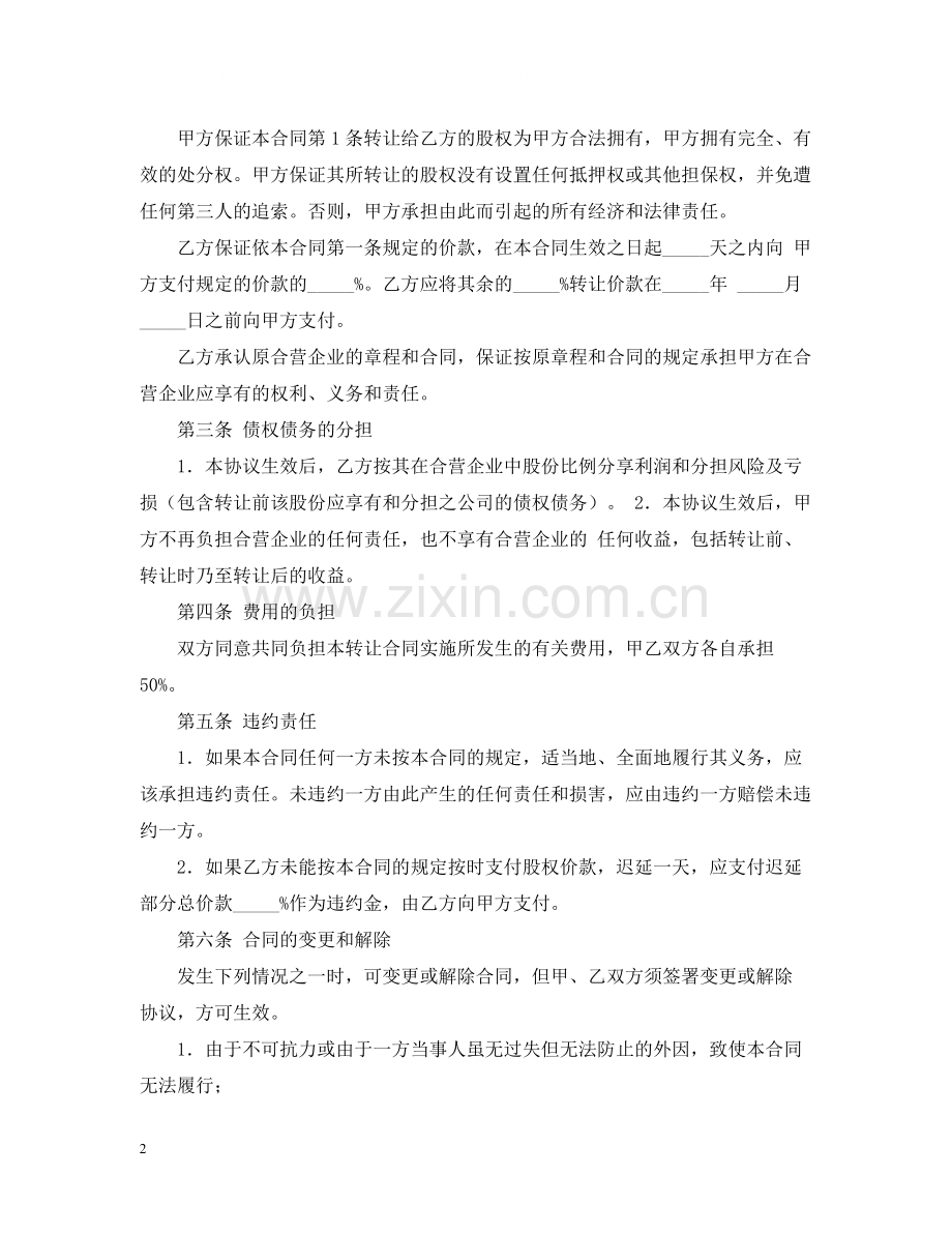 合资企业股权转让合同.docx_第2页