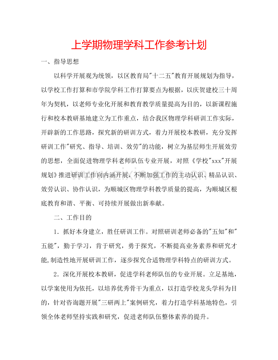 上学期物理学科工作参考计划.doc_第1页