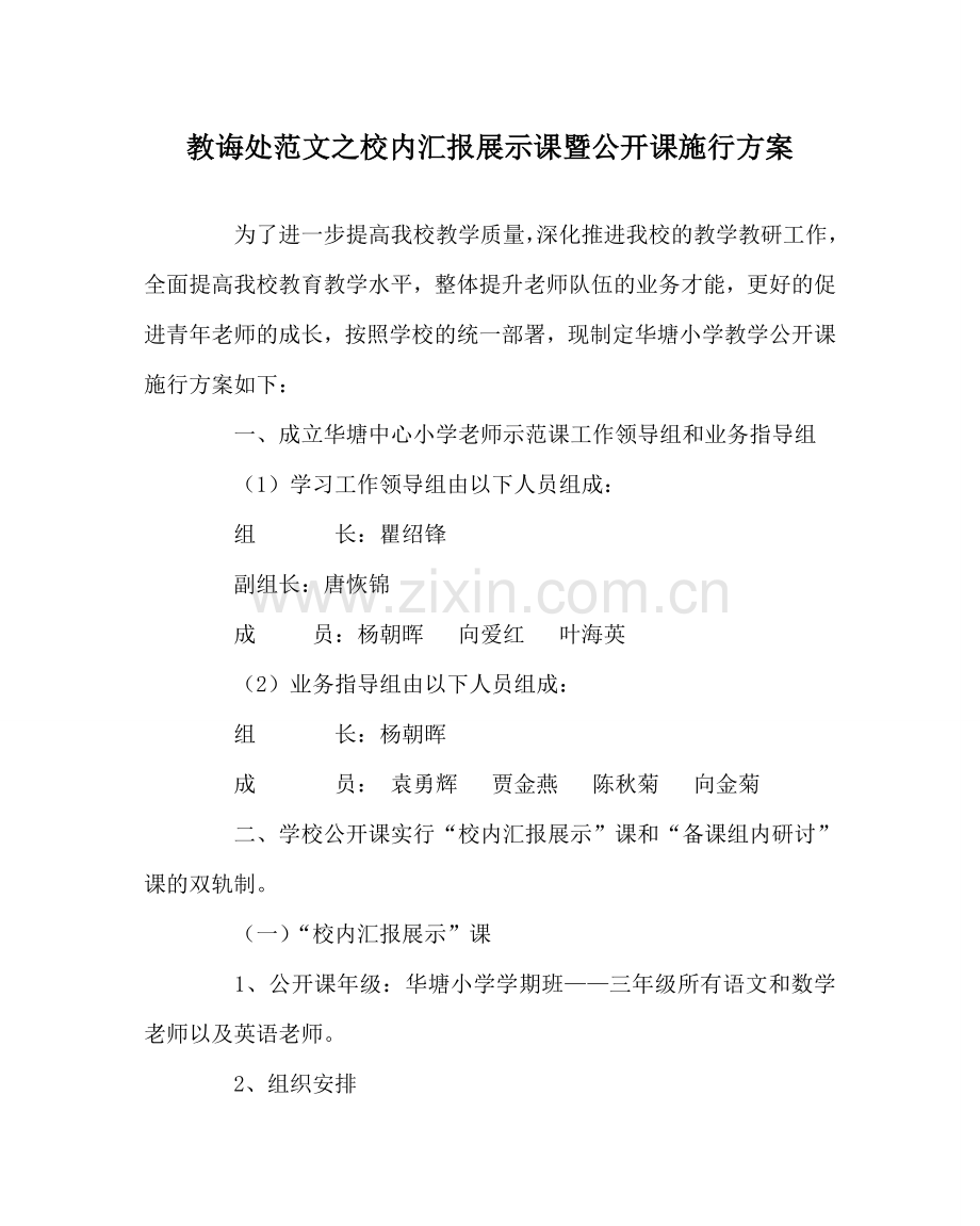 教导处范文校内汇报展示课暨公开课实施方案.doc_第1页