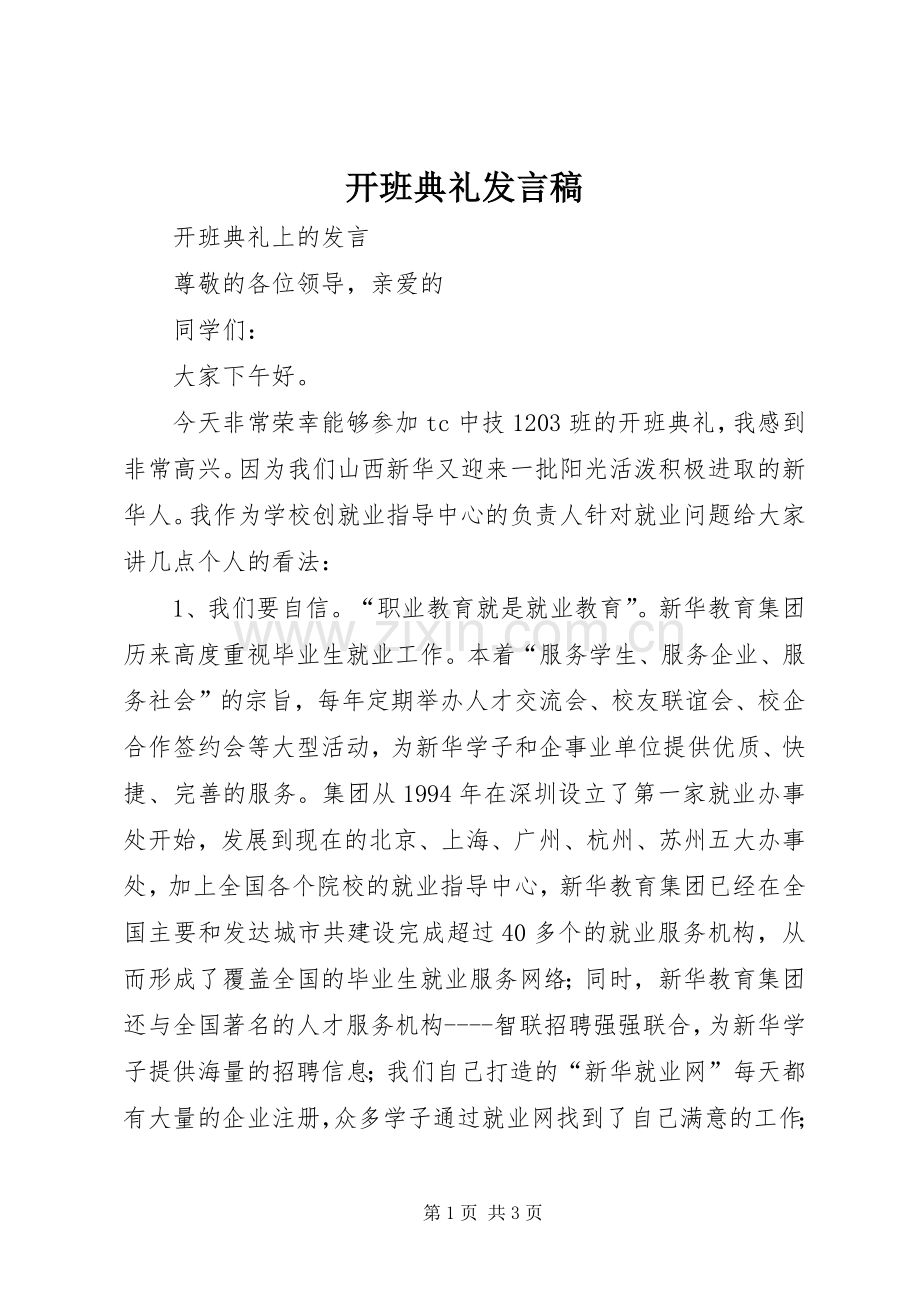 开班典礼发言.docx_第1页