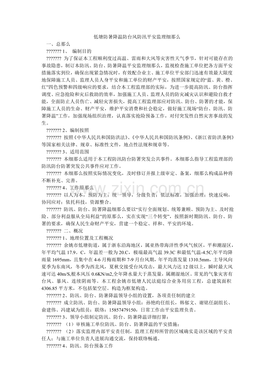 低塘防暑降温防台风防汛安全监理细则.doc_第1页