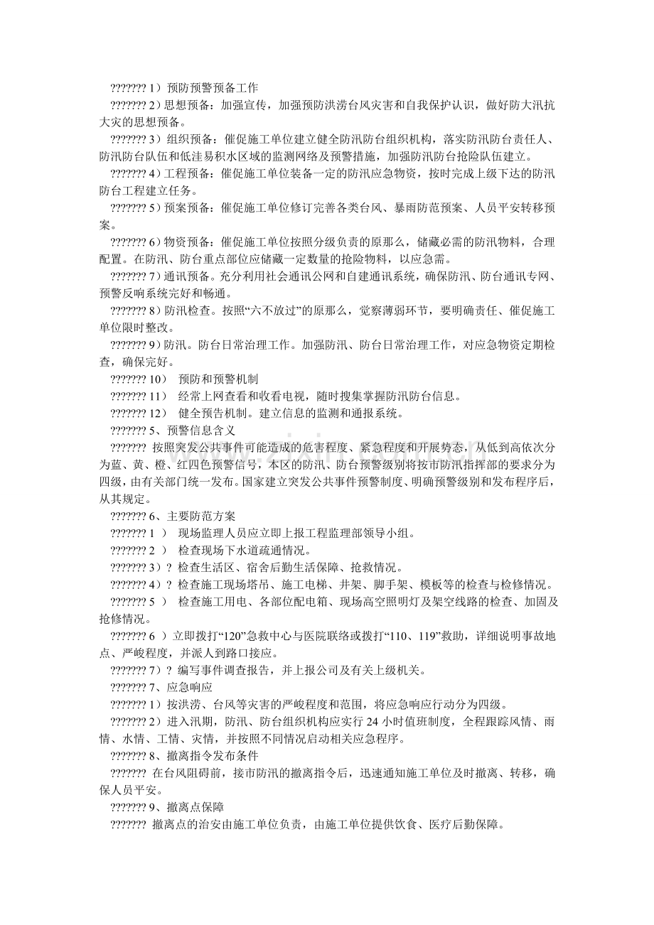低塘防暑降温防台风防汛安全监理细则.doc_第2页