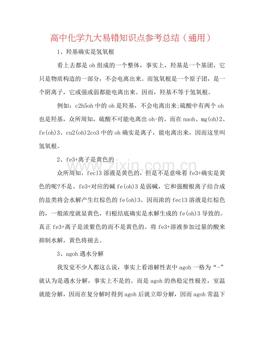 高中化学九大易错知识点参考总结（通用）.doc_第1页