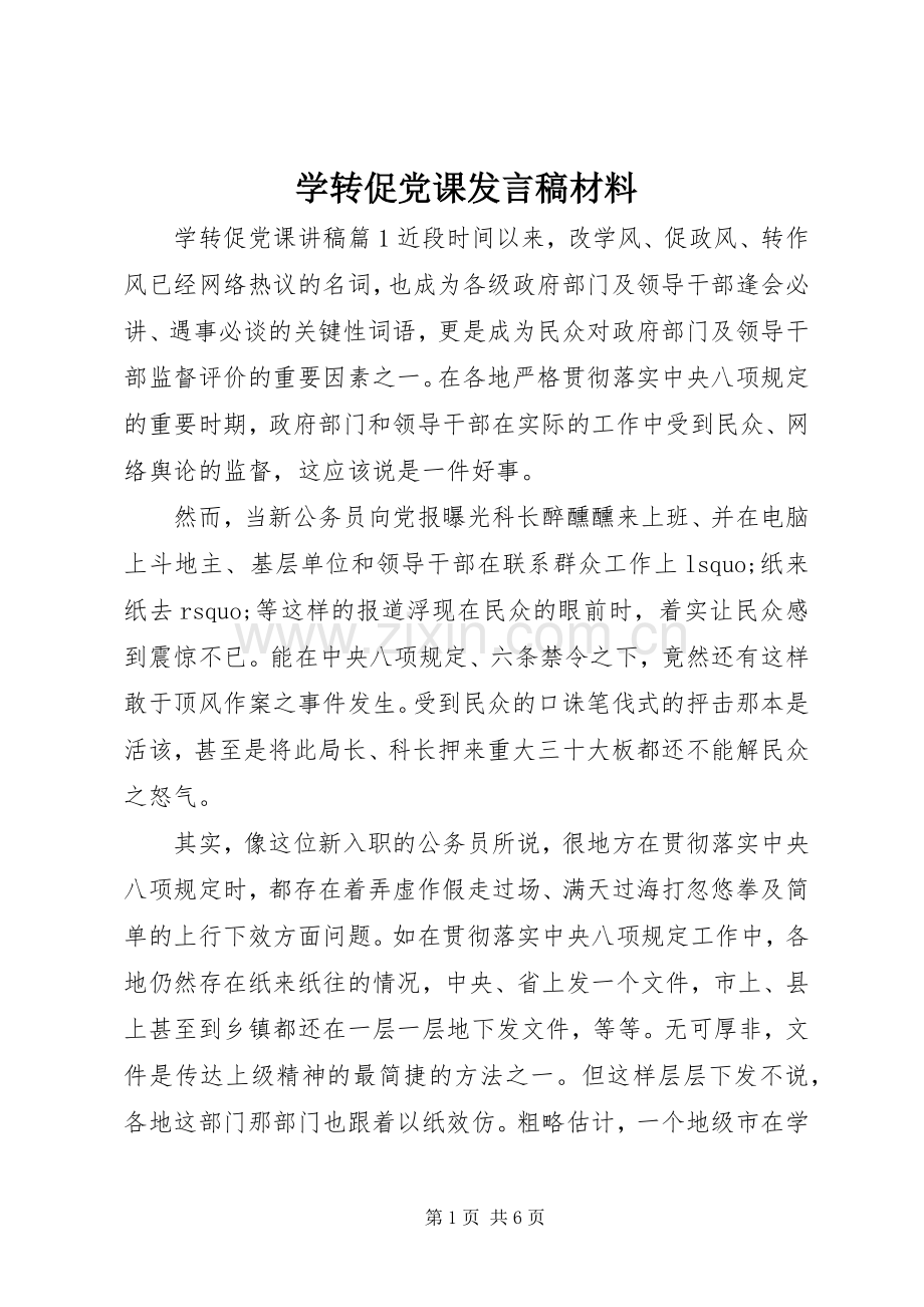 学转促党课发言材料.docx_第1页